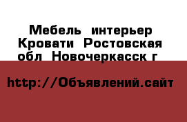 Мебель, интерьер Кровати. Ростовская обл.,Новочеркасск г.